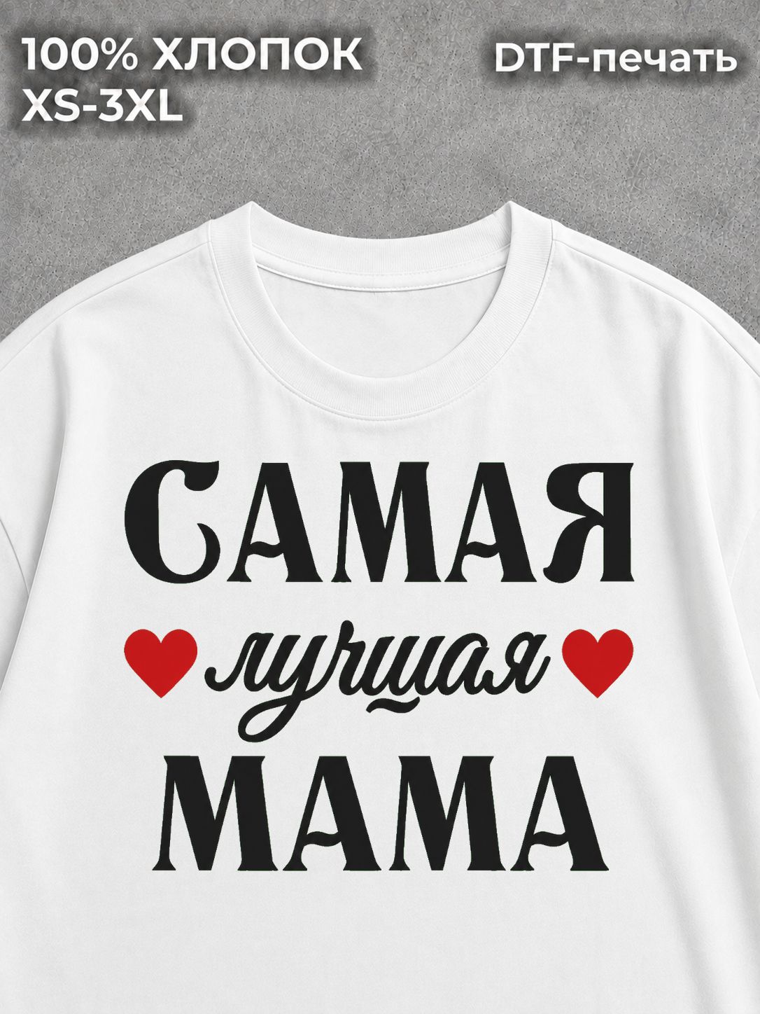 Футболка Самая лучшая мама в подарок маме