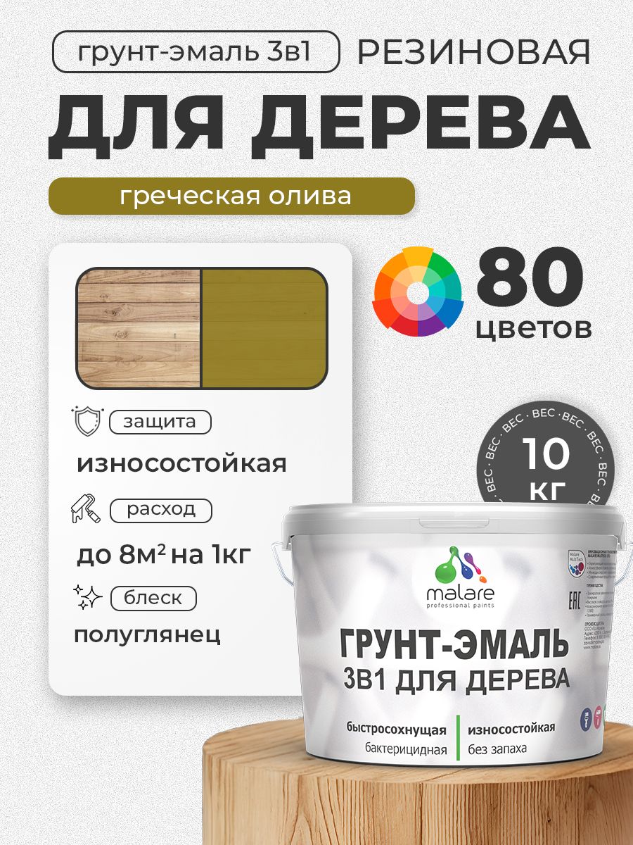 Латексная Грунт-Эмаль 3 в 1 Malare для деревянных поверхностей с антисептическим эффектом, быстросохнущая моющаяся без запаха полуглянцевая, греческая олива, 10 кг