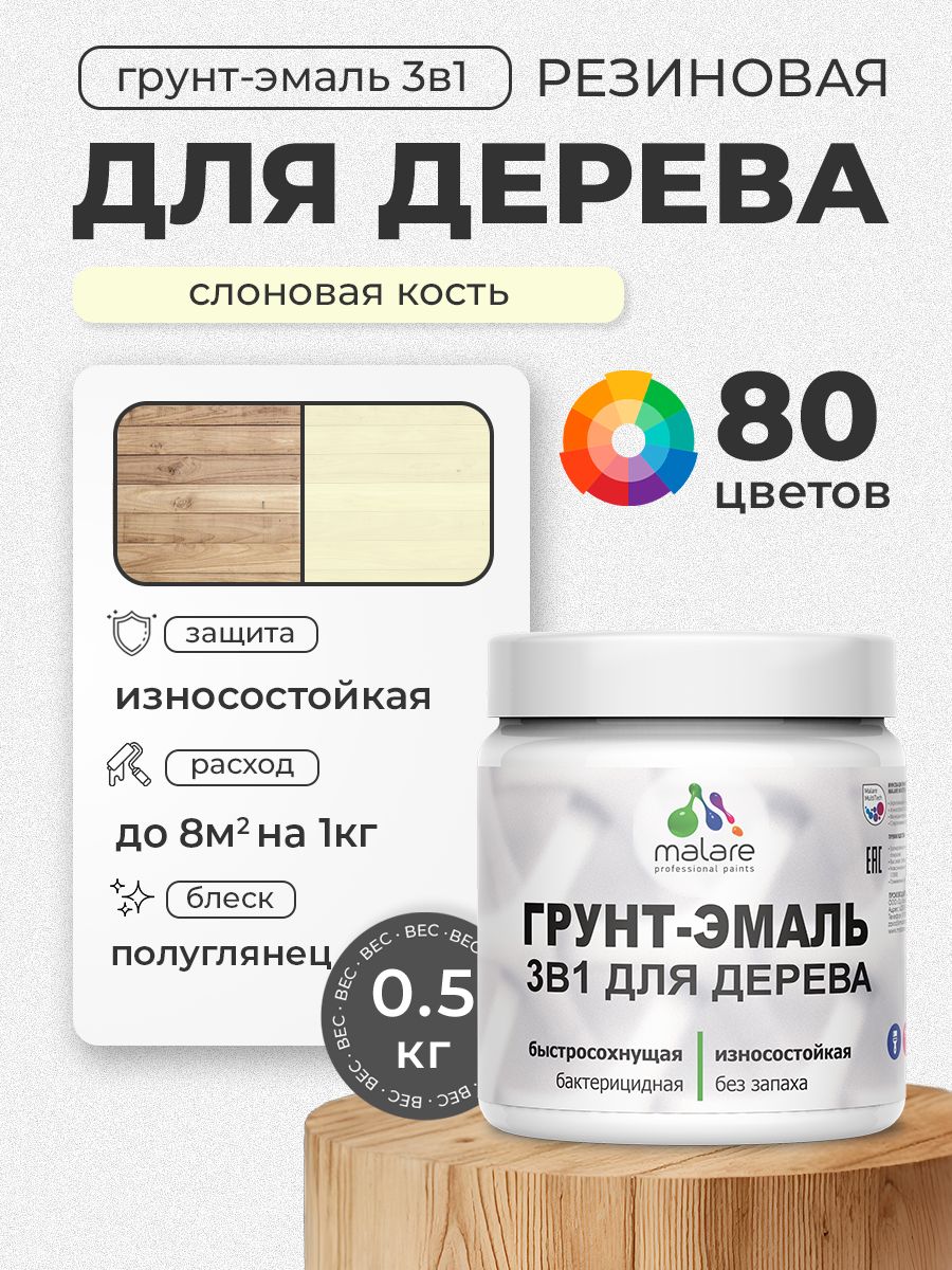 Латексная Грунт-Эмаль 3 в 1 Malare для деревянных поверхностей с антисептическим эффектом, быстросохнущая моющаяся без запаха полуглянцевая, слоновая кость, 0.5 кг