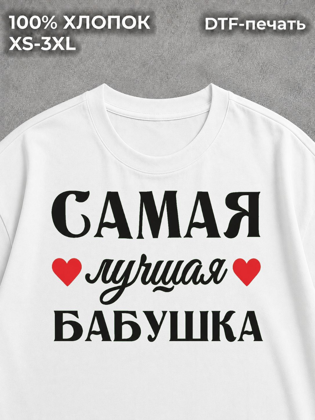 Футболка Самая Лучшая Бабушка