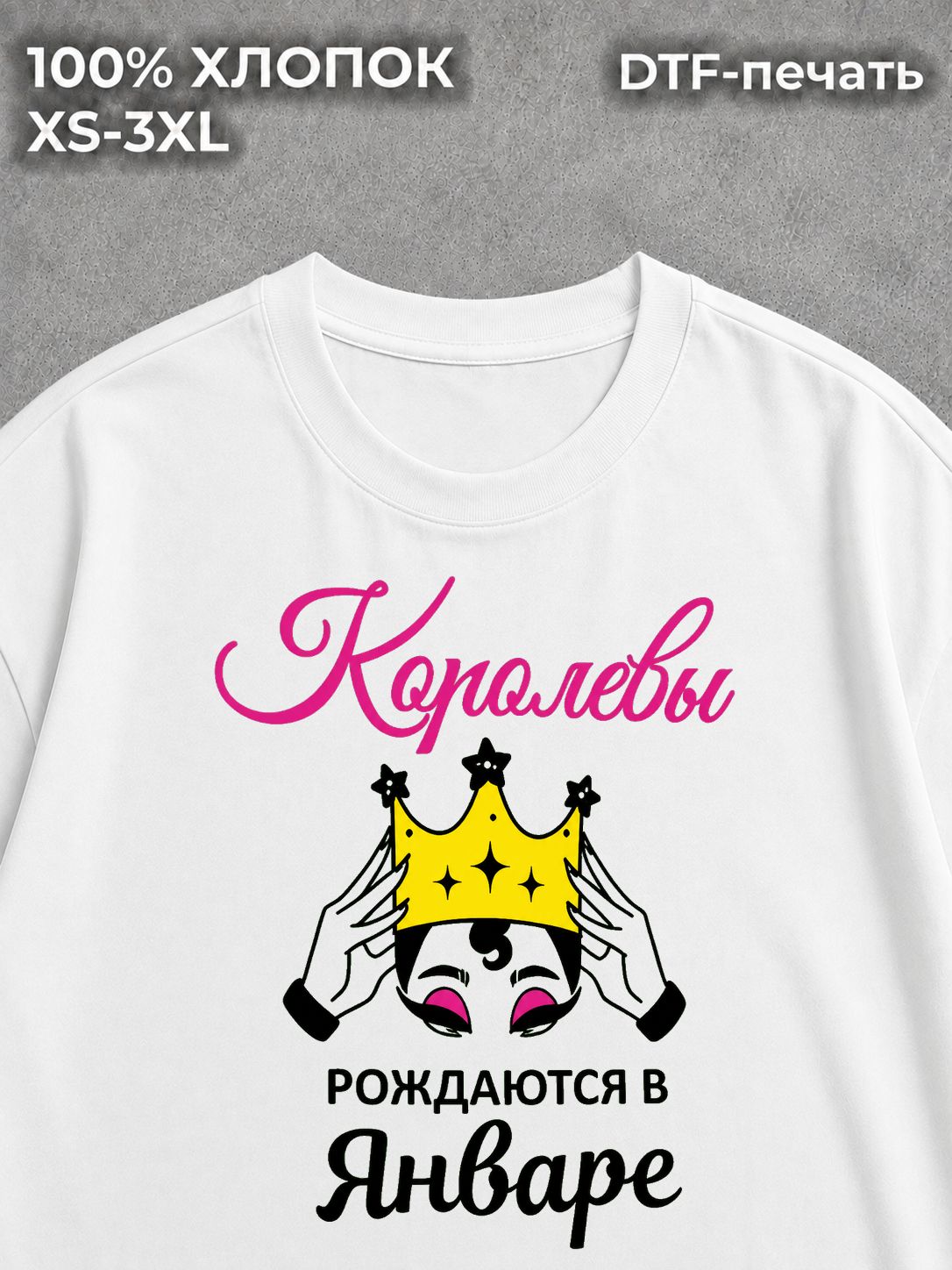 Футболка Королевы рождаются в Январе