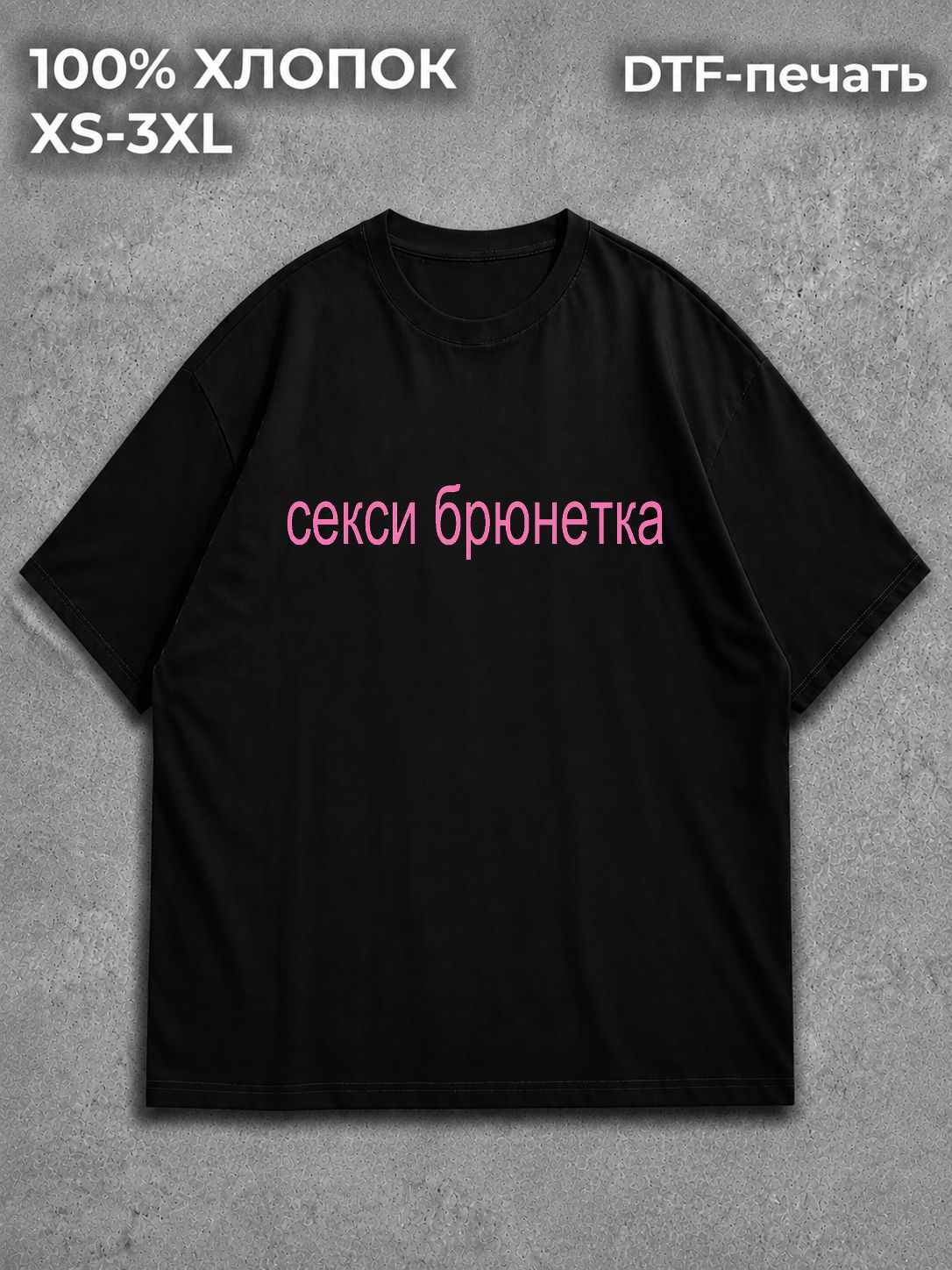 Футболка Секси брюнетка