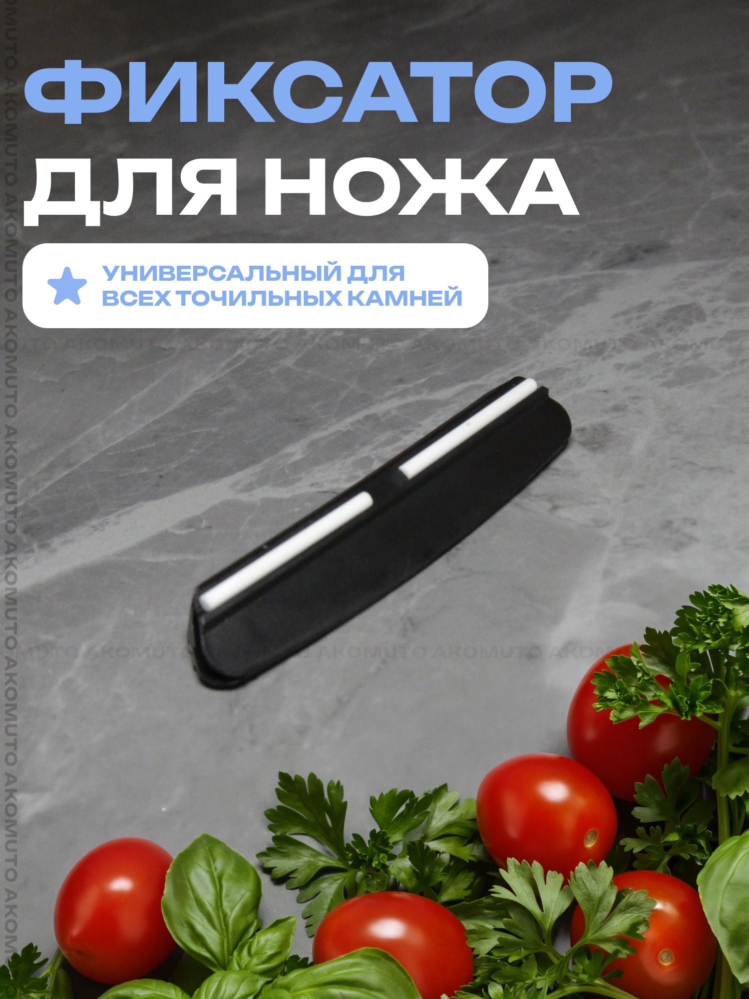 Фиксатор угла наклона для заточки ножей