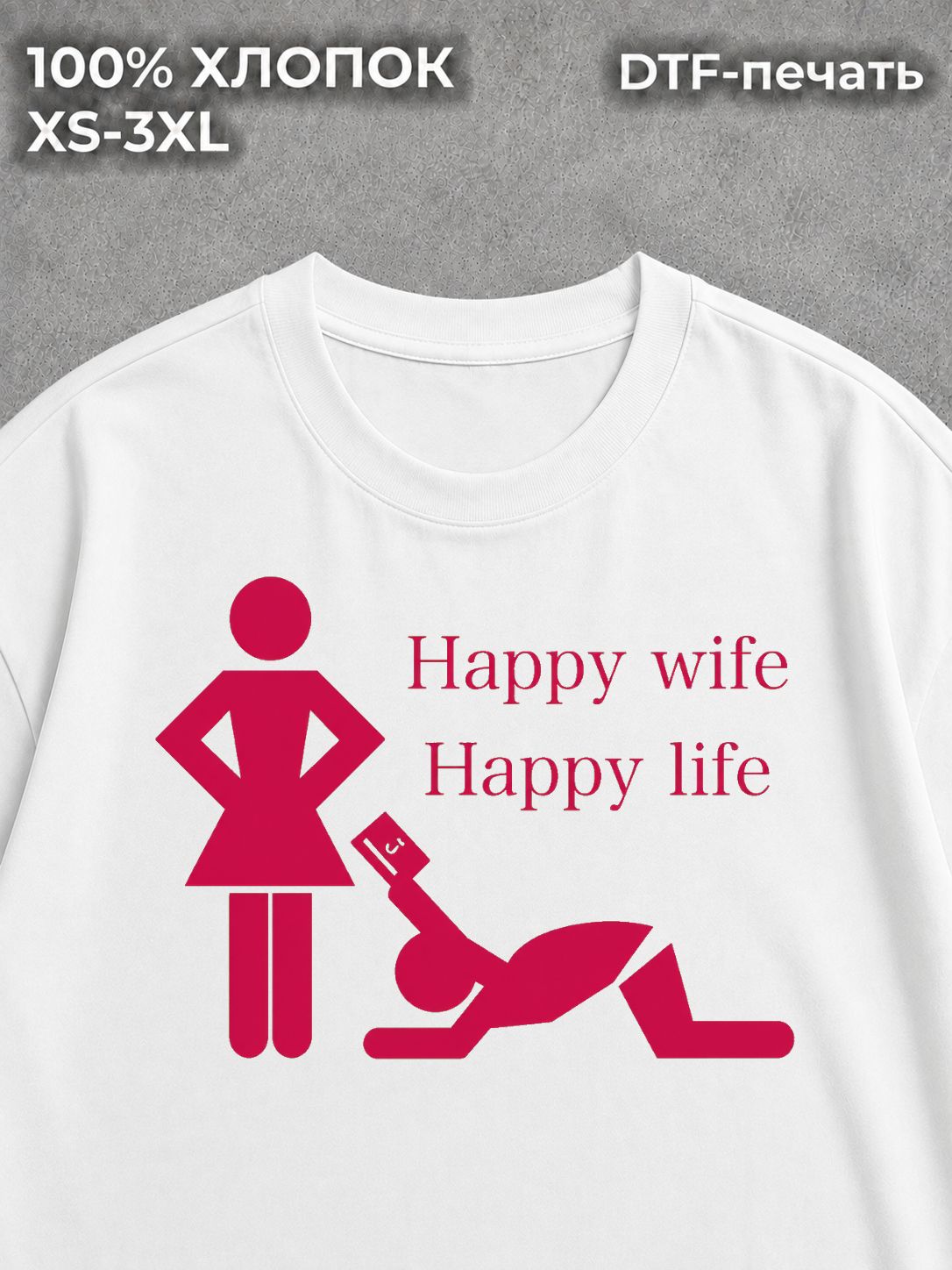 Футболка happy wife happy life