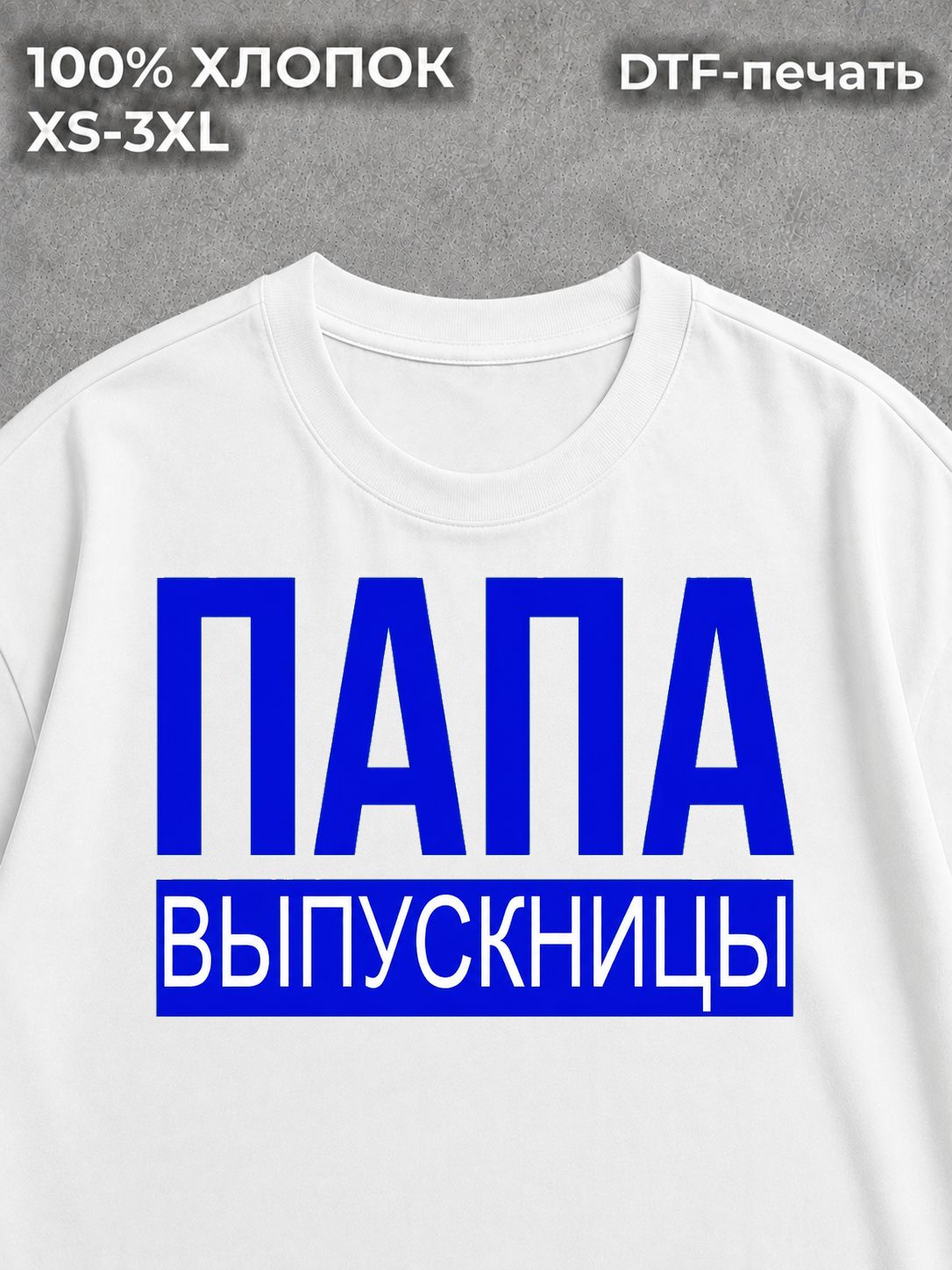 Футболка Папа выпускницы 2025