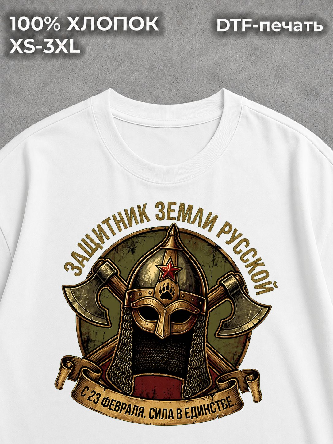 Футболка Защитник земли русской