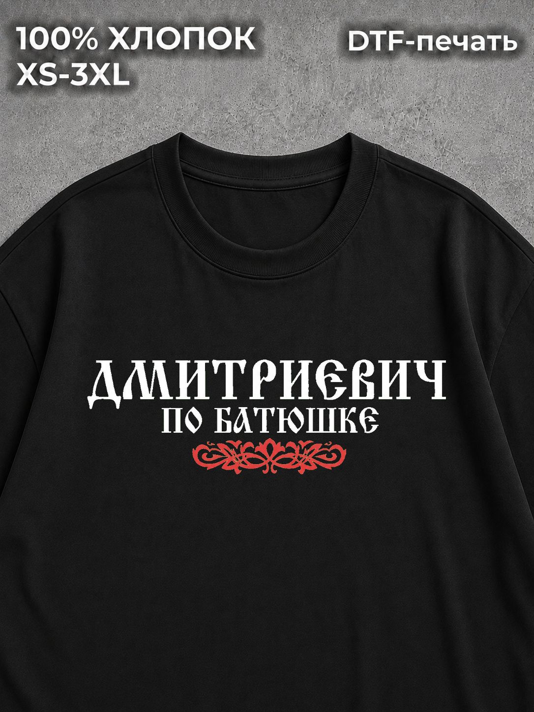 Футболка Дмитриевич