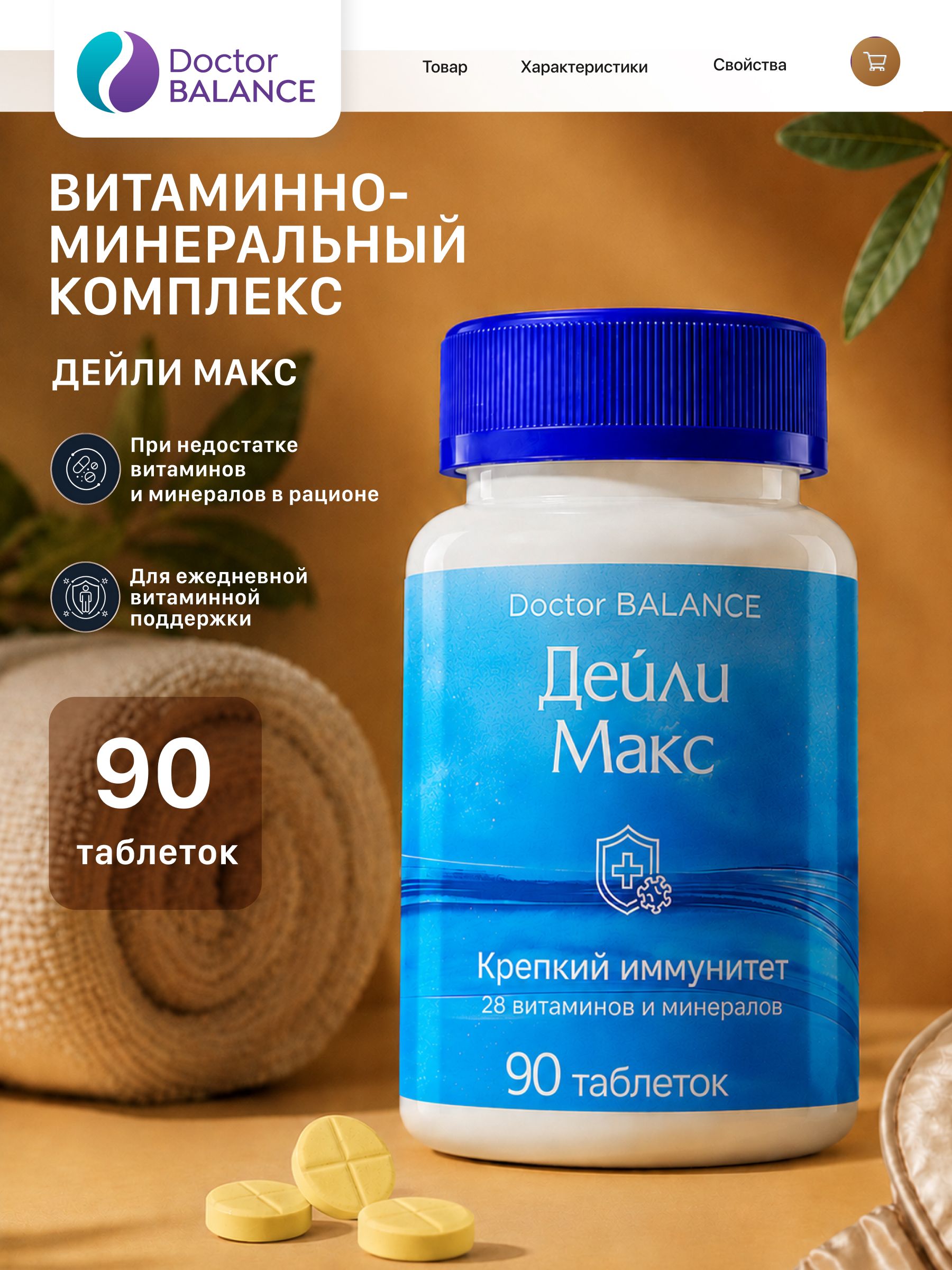 Витаминно-минеральный комплекс Doctor Balance Дейли Макс 90 таблеток