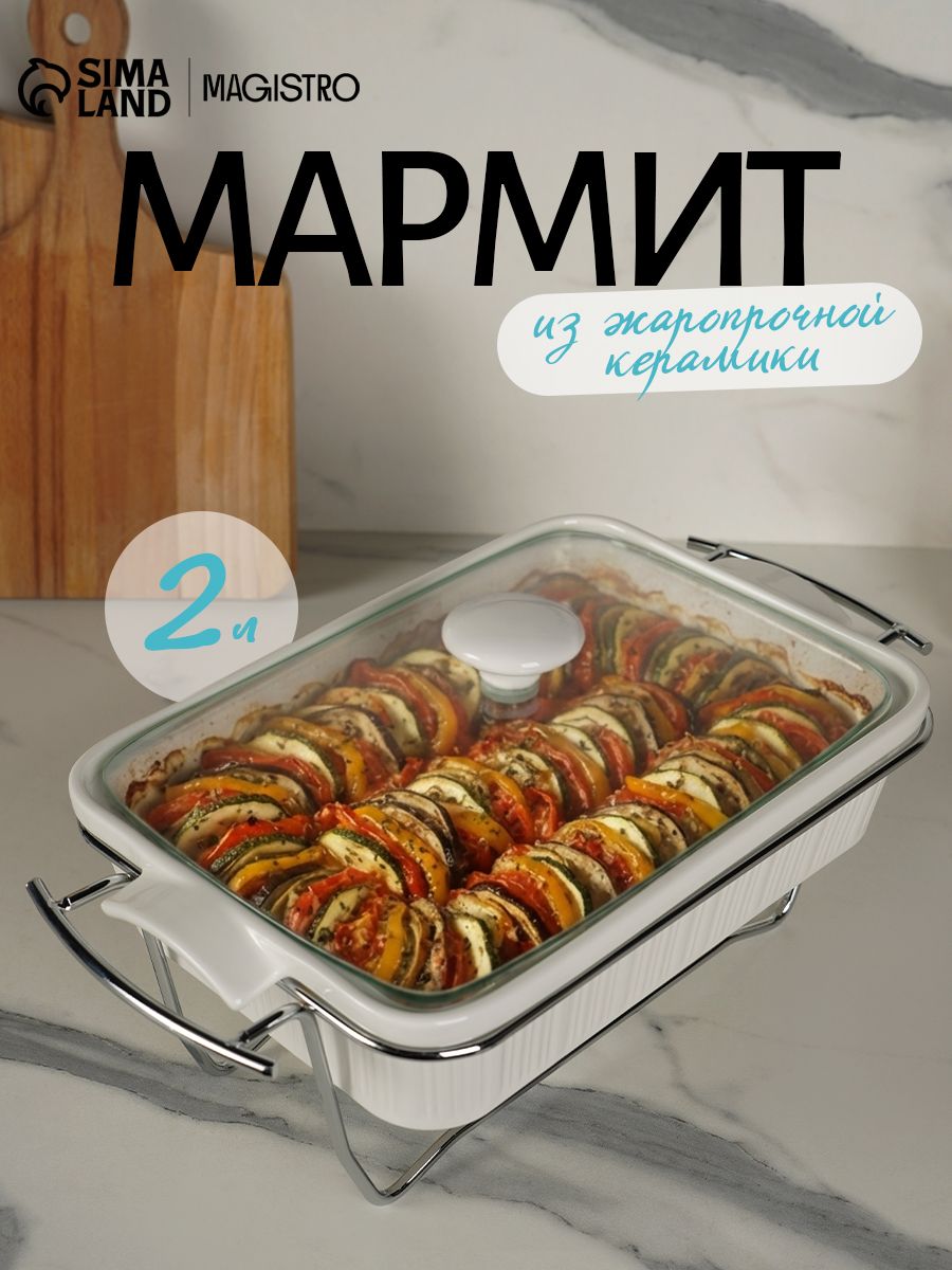 Мармит с подогревом из жаропрочной керамики Magistro, объём 2 литра, размер 31х19х11 см