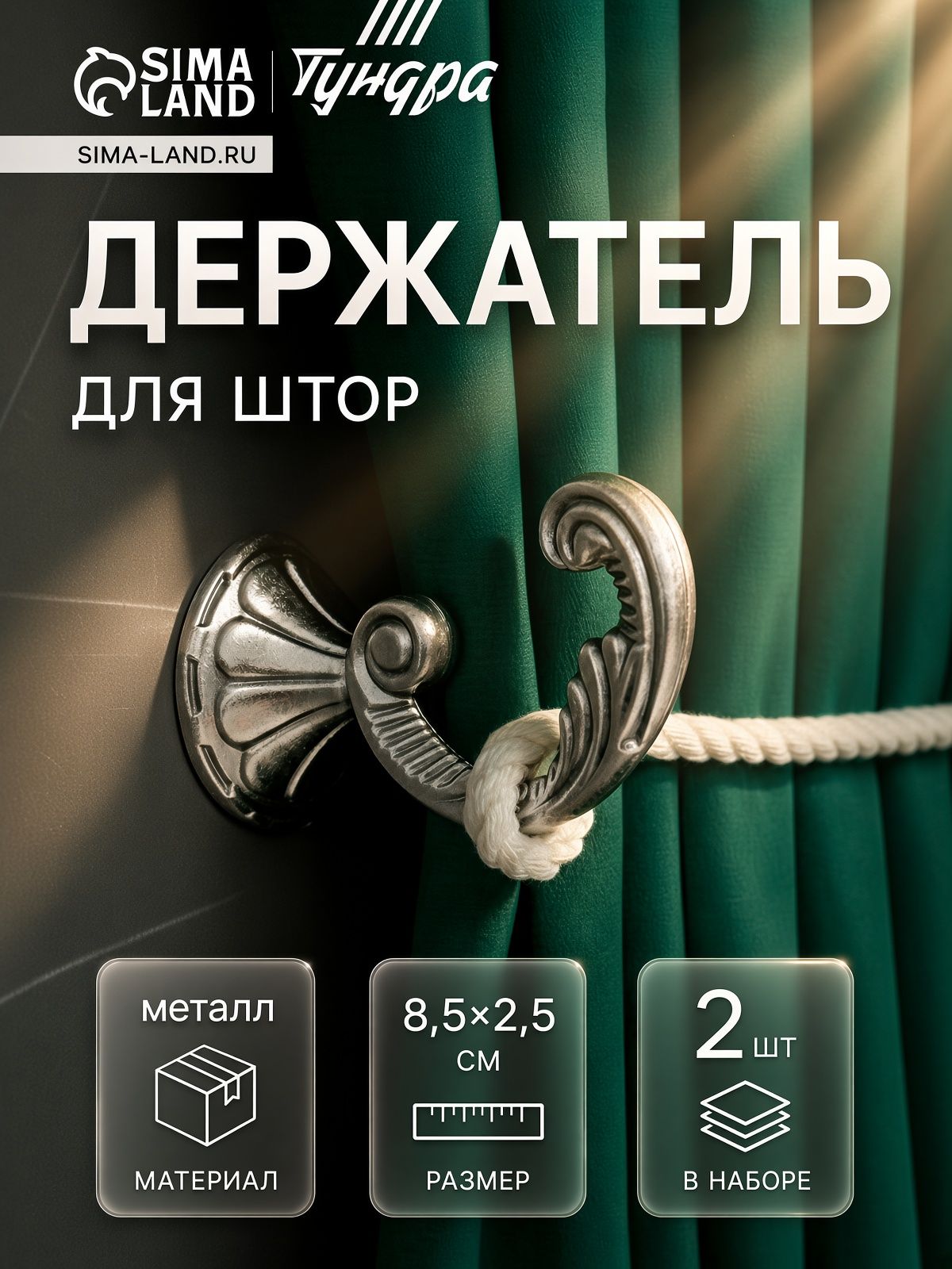 Держатель для штор KS002, однорожковый, цвет хром, набор 2 шт.