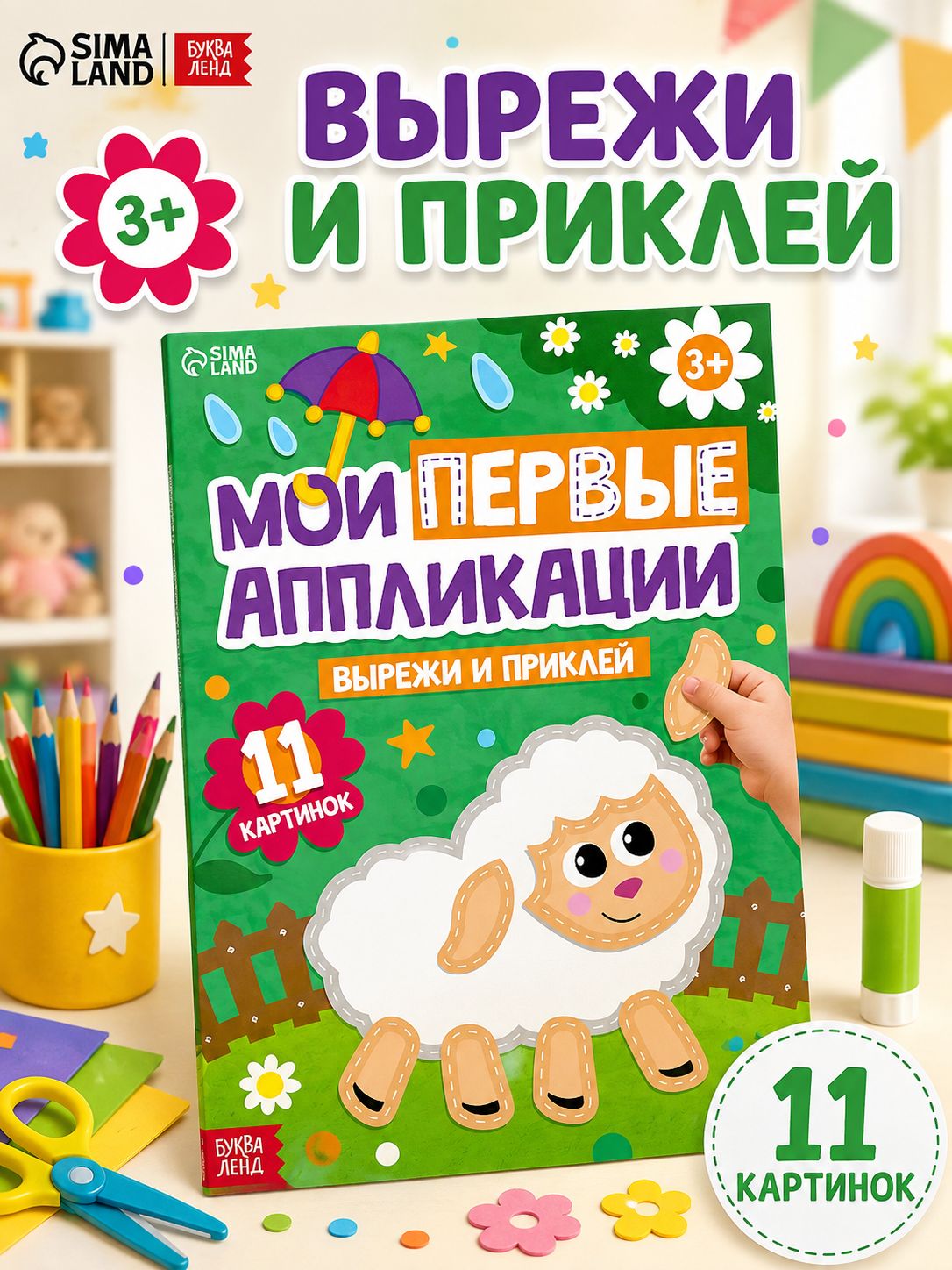 Аппликации для детей, большой формат, Буква-Ленд, вырезалки для детей