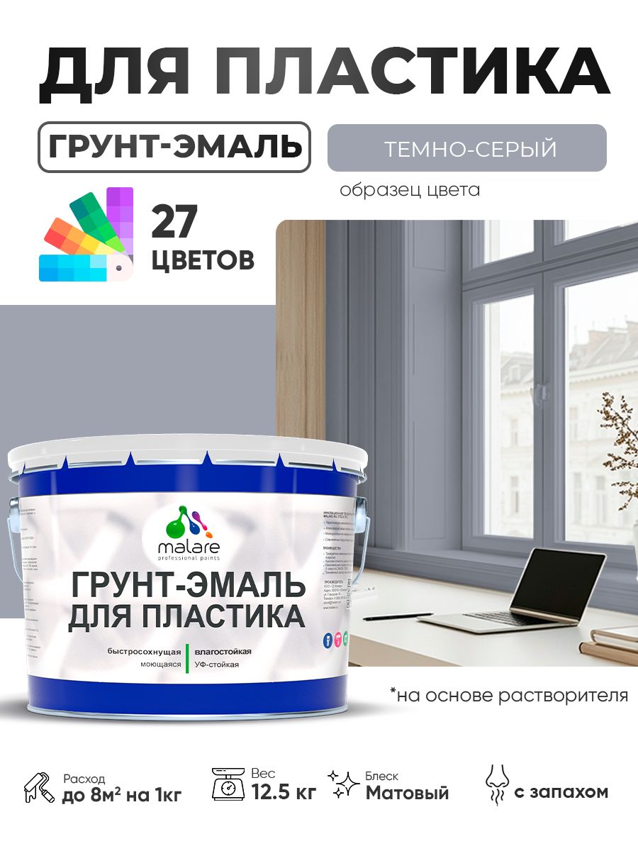 Грунт-Эмаль для пластика Malare краска для пластика/ для сайдинга, для окон и подоконников ПВХ/ для внутренних и наружных работ, быстросохнущая RAL 7040 темно-серый, матовая, 12,5 кг