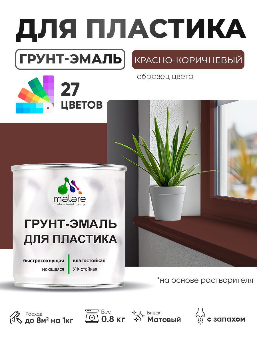 Грунт-Эмаль для пластика Malare краска для пластика/ для сайдинга, для окон и подоконников ПВХ/ для внутренних и наружных работ, быстросохнущая RAL 8012 красно-коричневый, матовая, 0,8 кг