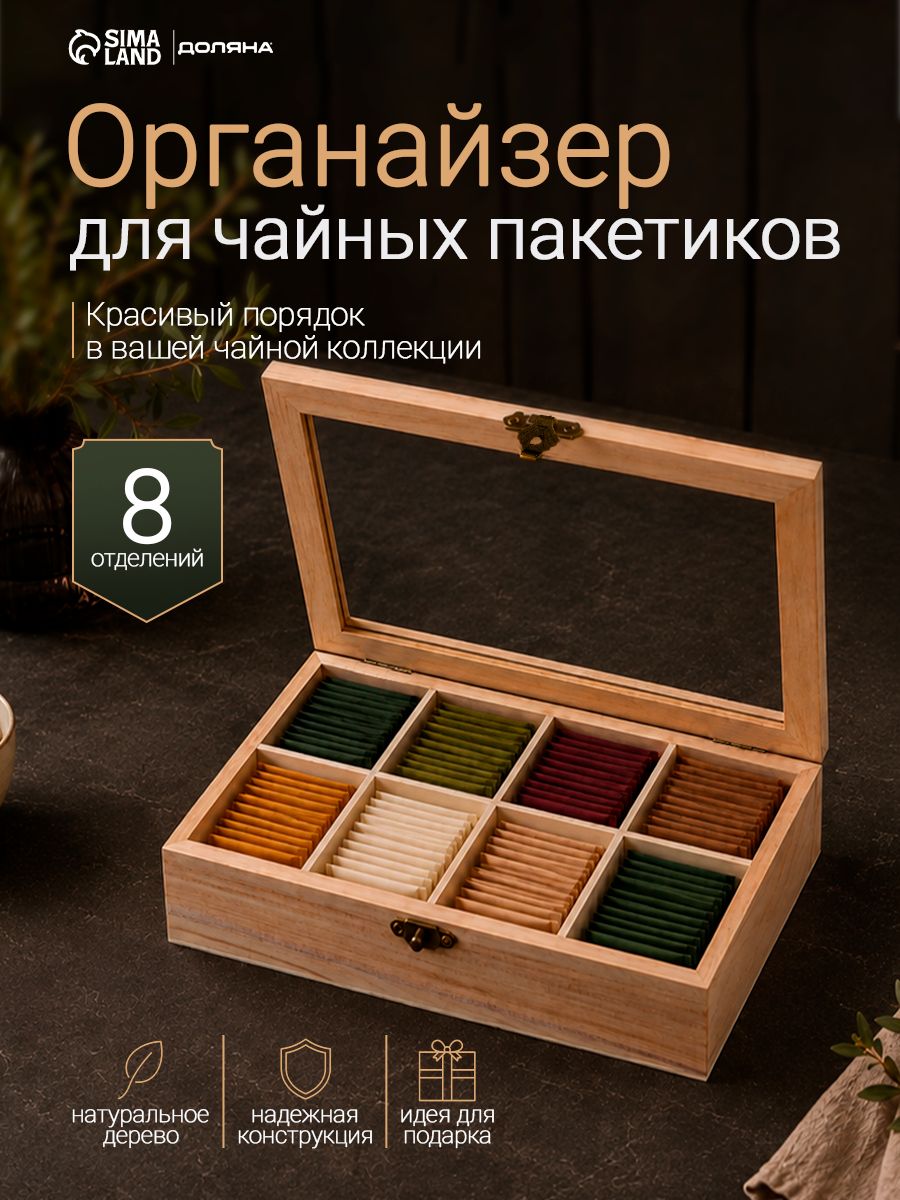Органайзер для чайных пакетиков Доляна "Ахмадабад", 8 ячеек, деревянный