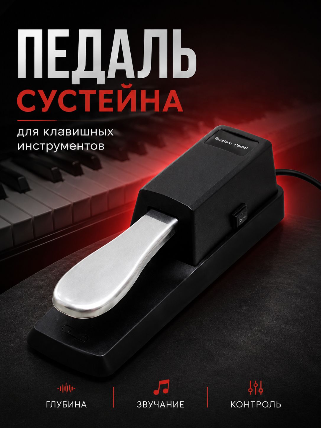 Педаль сустейна для пианино / Педаль для синтезатора