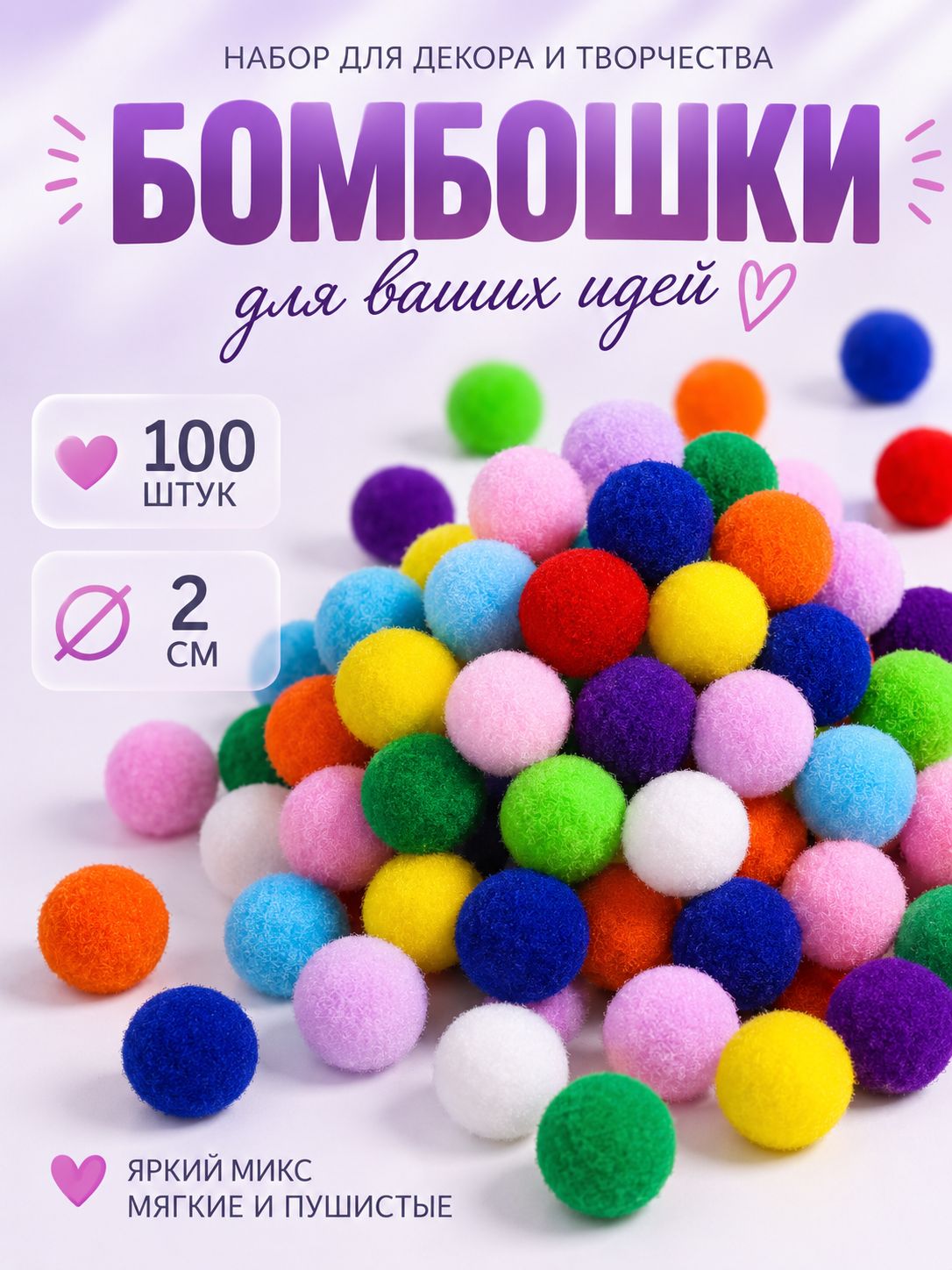 Помпоны для творчества, 100 штук, 2 см, для рукоделия и творчества
