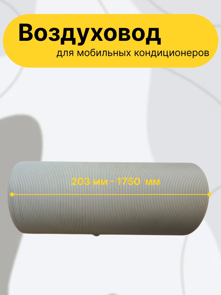 Воздуховод для мобильных кондиционеров мин. длинна 203 мм, макс. длинна 1м 75 см, диаметр 133 мм, св. серый.