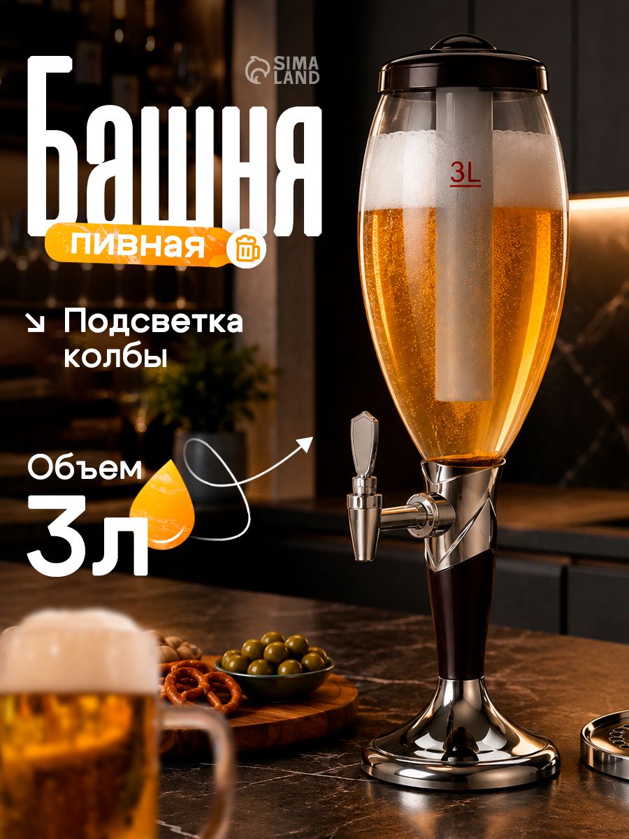 Пивная башня Вавилон, 3 л, для дома и бара