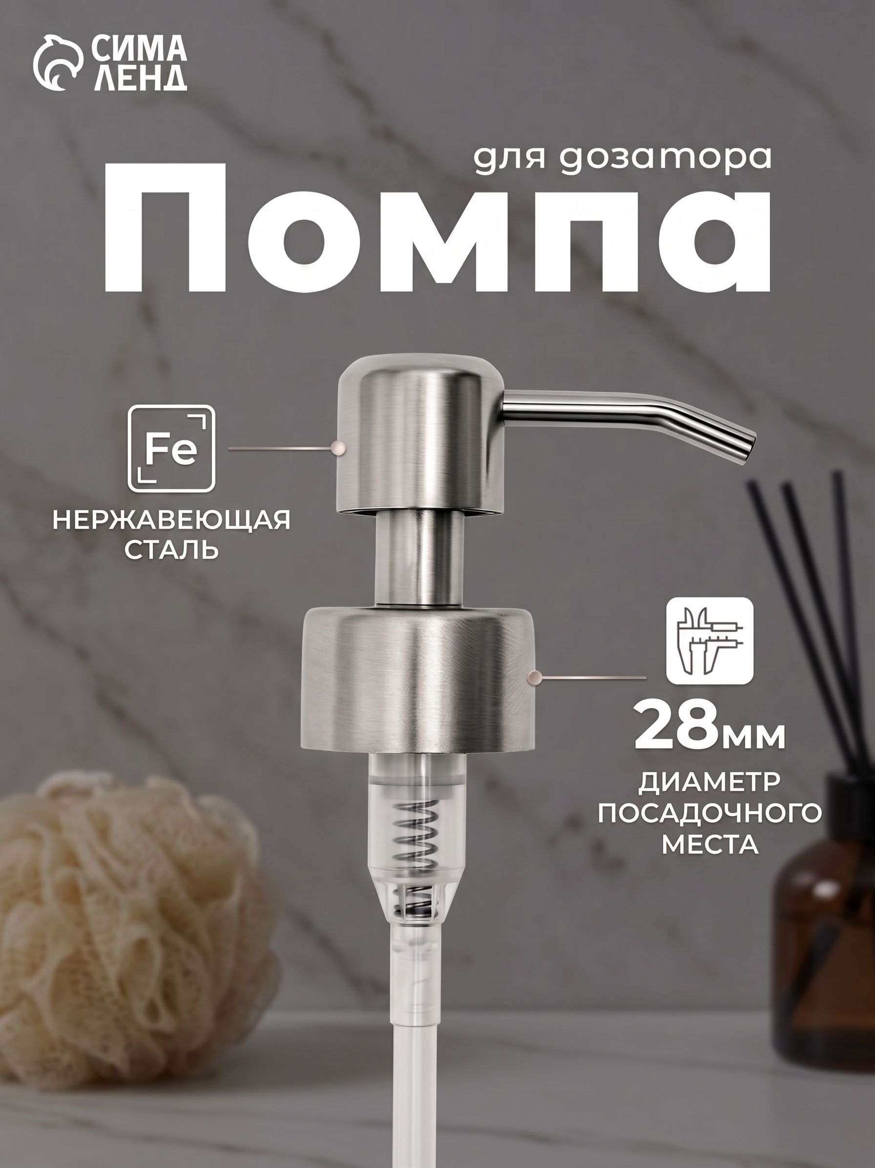 Помпа для дозатора жидкого мыла, диаметр резьбы 28 мм, длина палочки 20 см