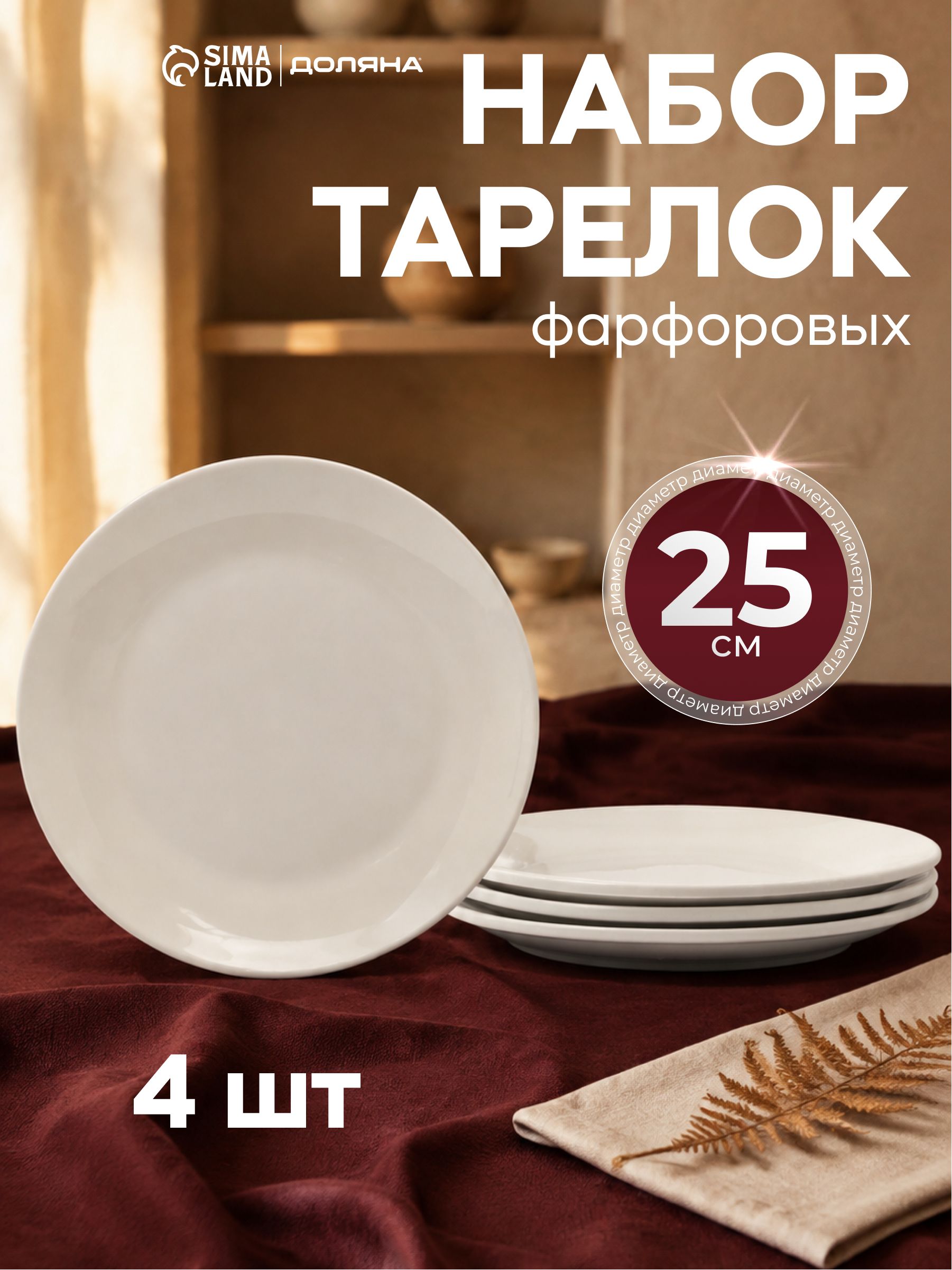 Набор сервировочных тарелок 25 см, 4 шт, Доляна "White Label", фарфоровые