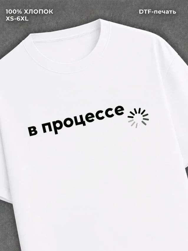 Футболка прикольным принтом Загрузка