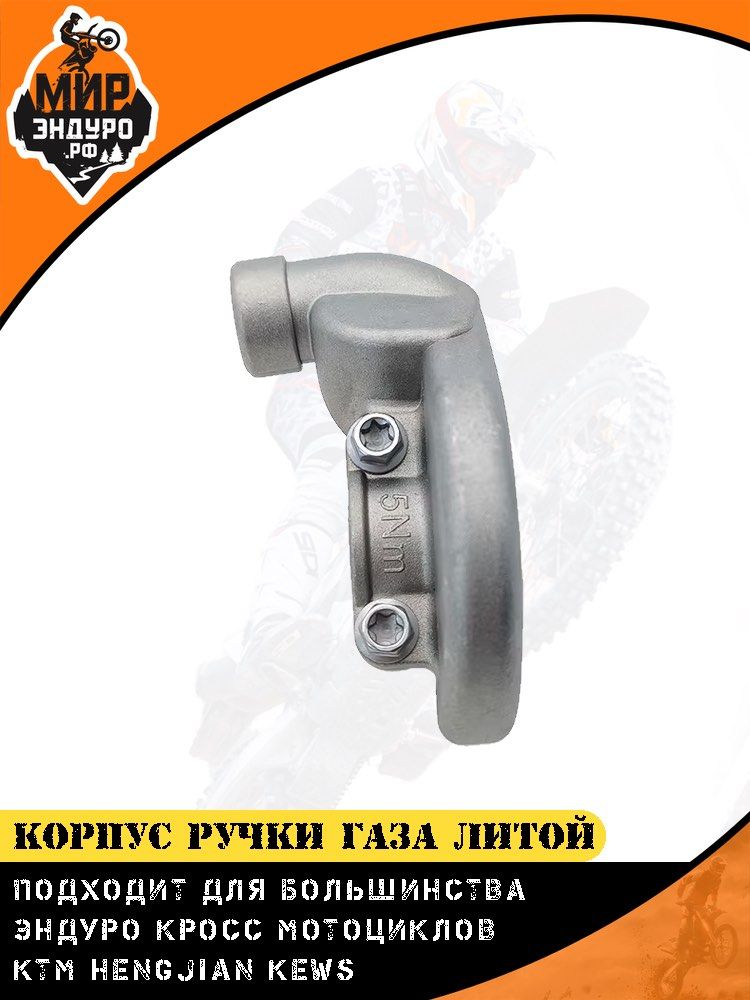 Алюминиевый корпус ручки газа для KTM HUSQVARNA HENGJIAN KEWS вариант 2 — фото 7