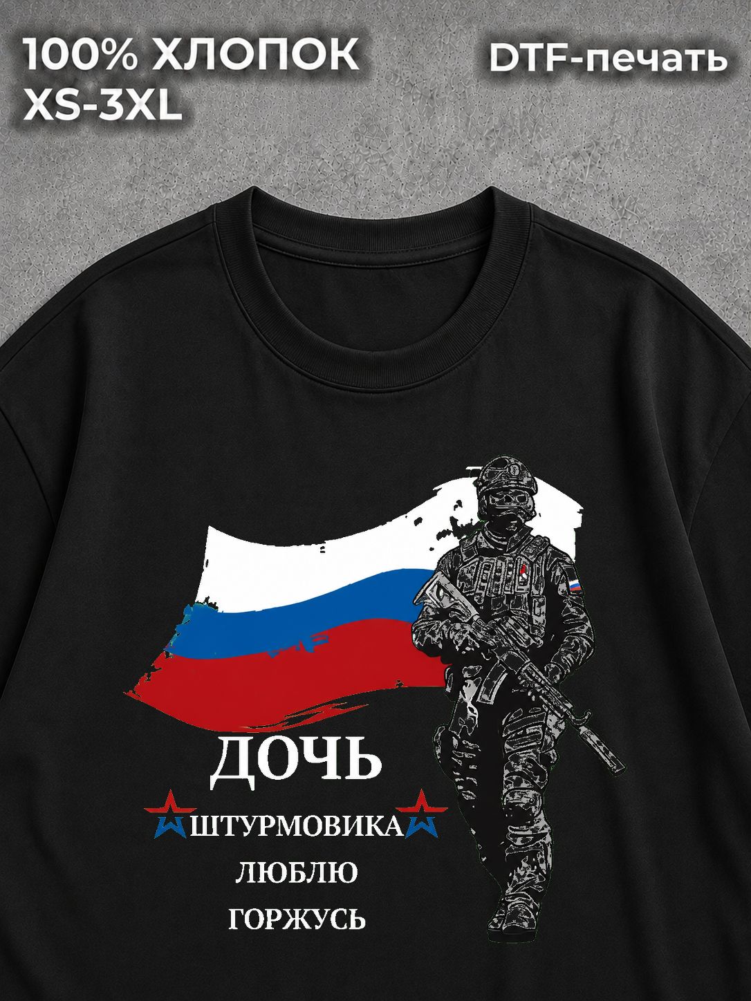 Футболка Дочь штурмовика