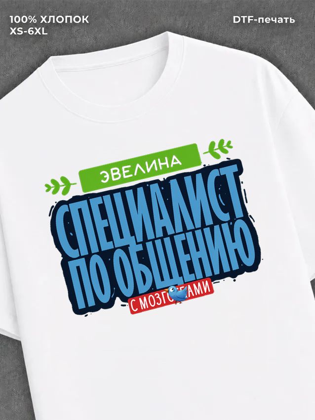 Футболка Специалист по общению
