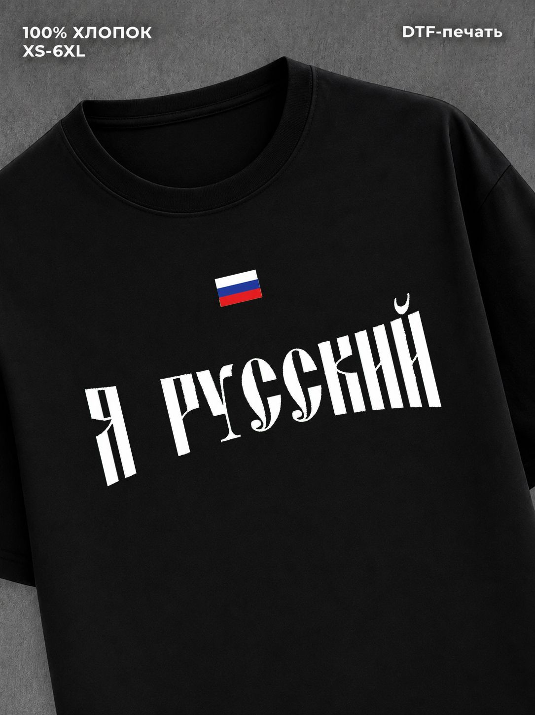 Футболка надписью Я русский