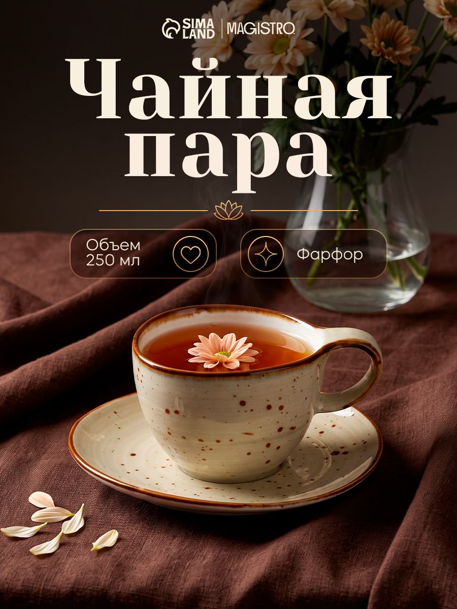 Чайная пара фарфоровая "Magistro Mediterana", объем 250 мл, бежевая