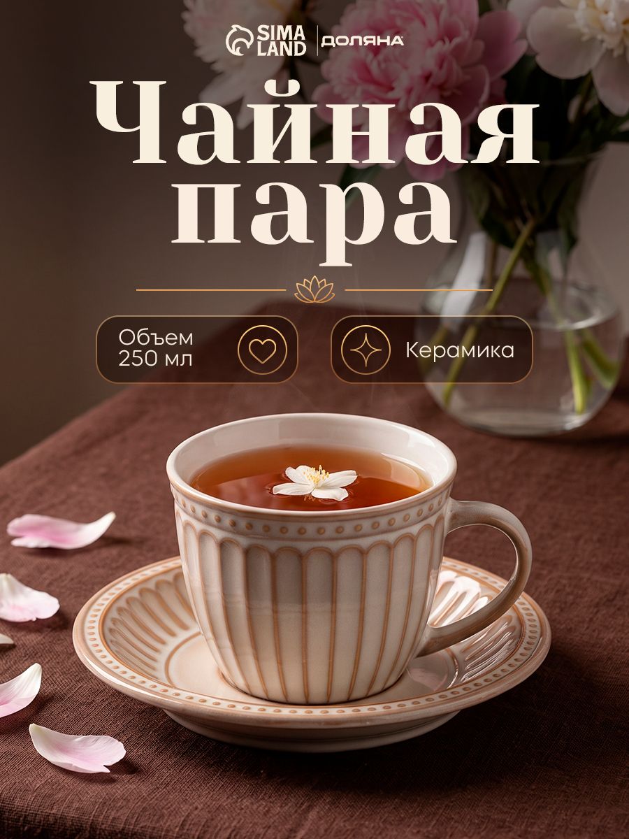 Чайная пара Доляна Винтаж , 250 мл, блюдце15 см, керамика, бежевая