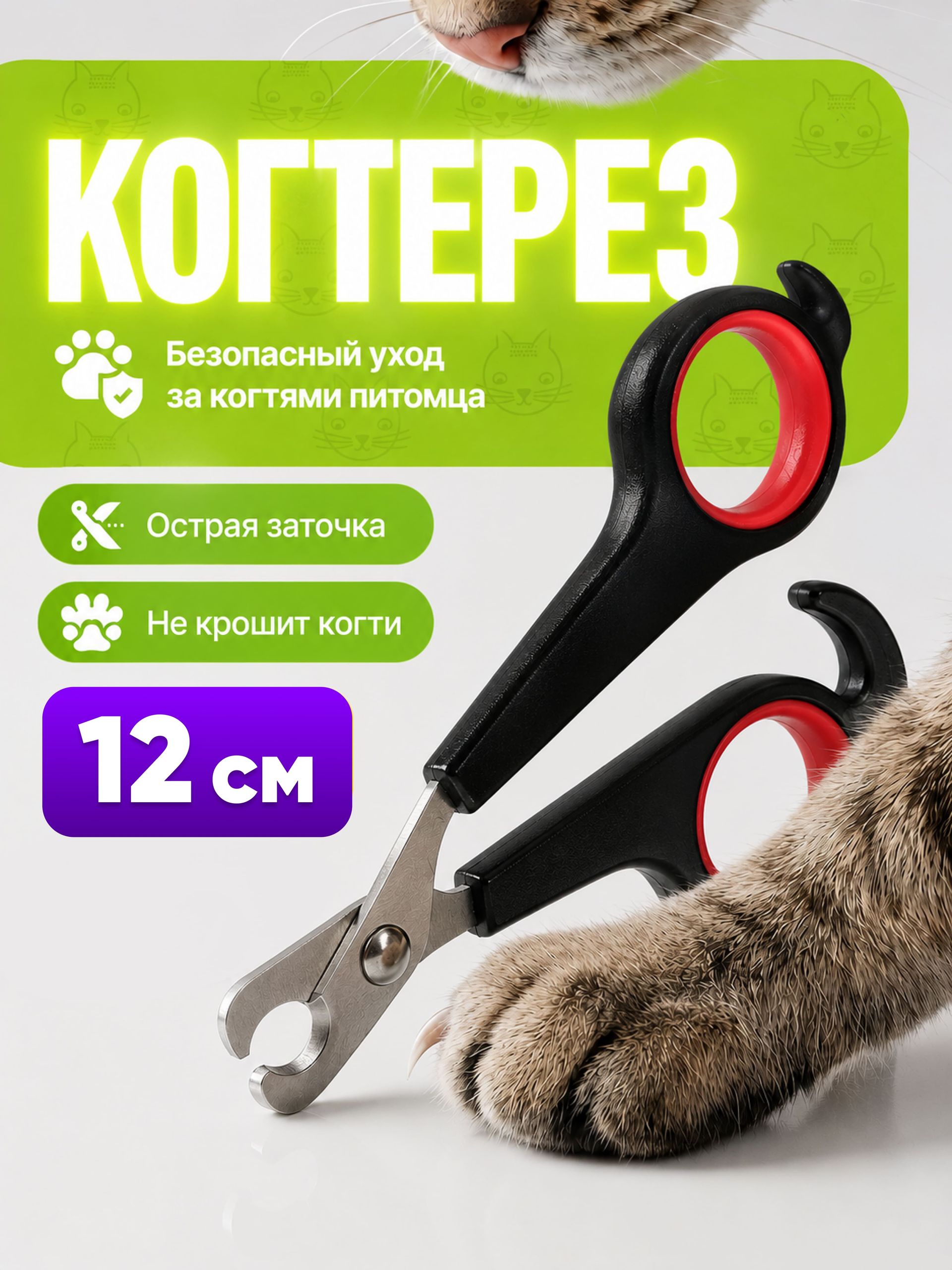 Когтерезка для кошек, ножницы для когтей
