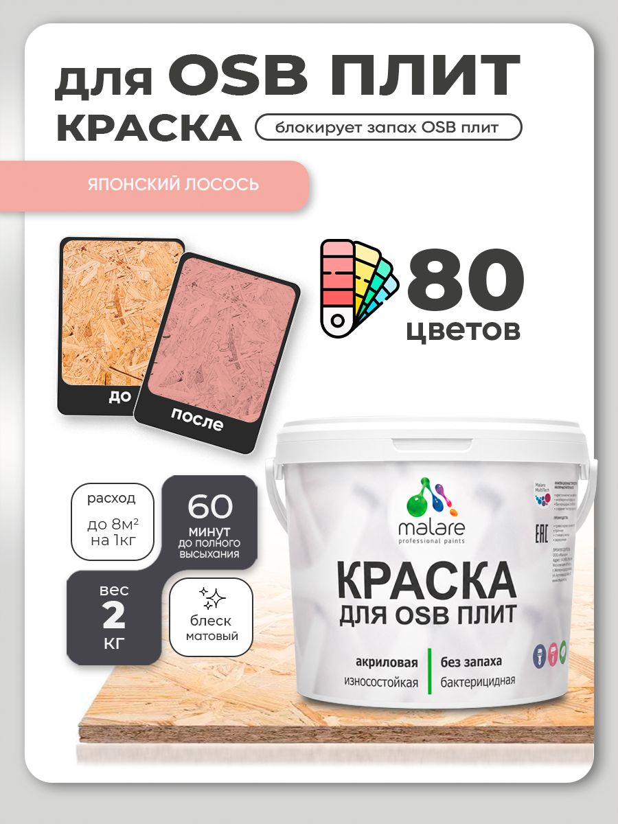 Акриловая краска для ОСБ плит Malare для дерева для наружных и внутренних работ, быстросохнущая без запаха матовая, японский лосось, 2 кг