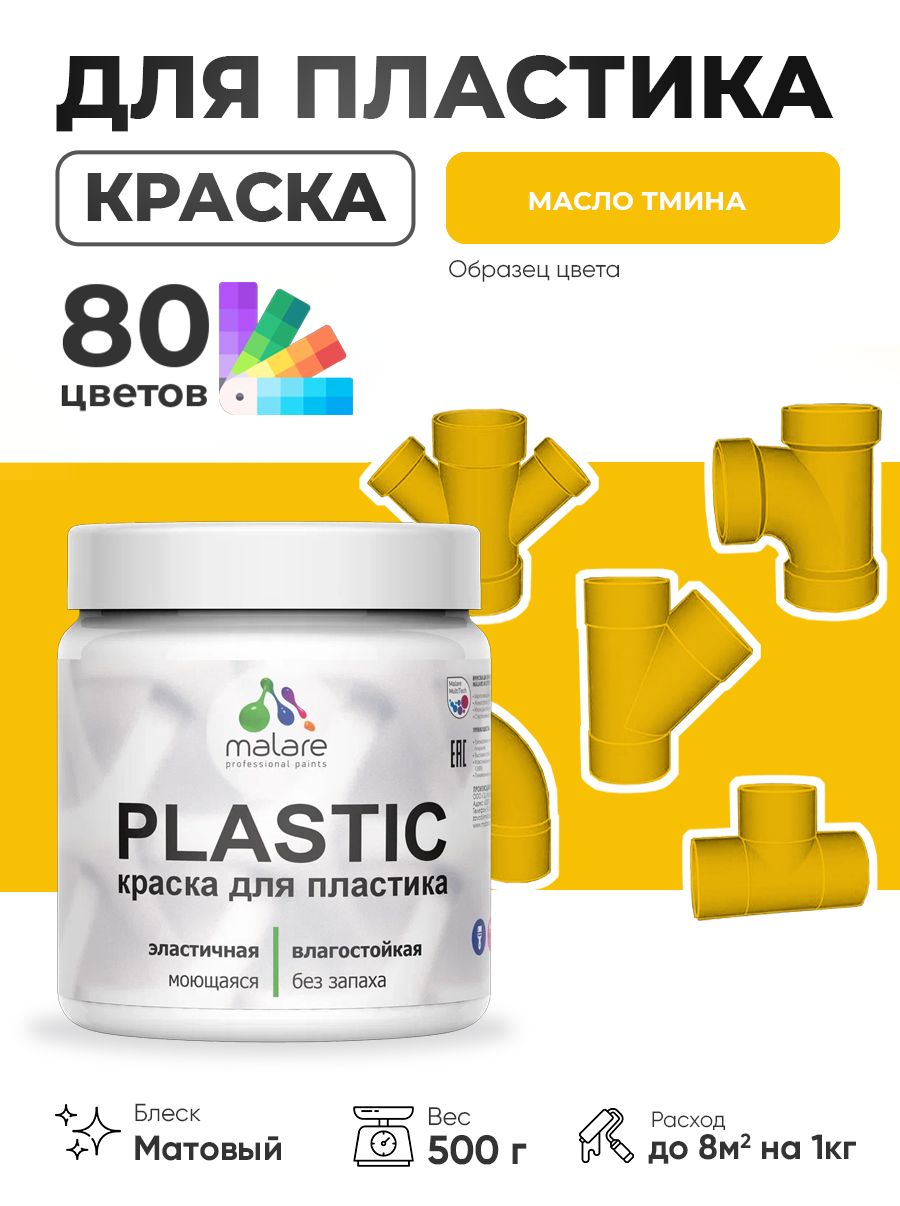 Акриловая краска для пластика Malare Plastic для пенопласта ПВХ сайдинга, для подоконников и откосов, быстросохнущая без запаха, матовая, масло тмина, 0.5 кг