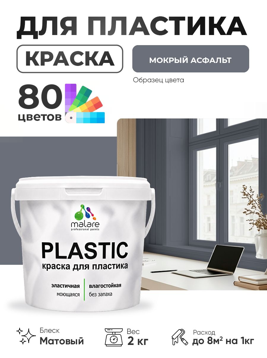 Акриловая краска для пластика Malare Plastic для пенопласта ПВХ сайдинга, для подоконников и откосов, быстросохнущая без запаха, матовая, мокрый асфальт, 2 кг