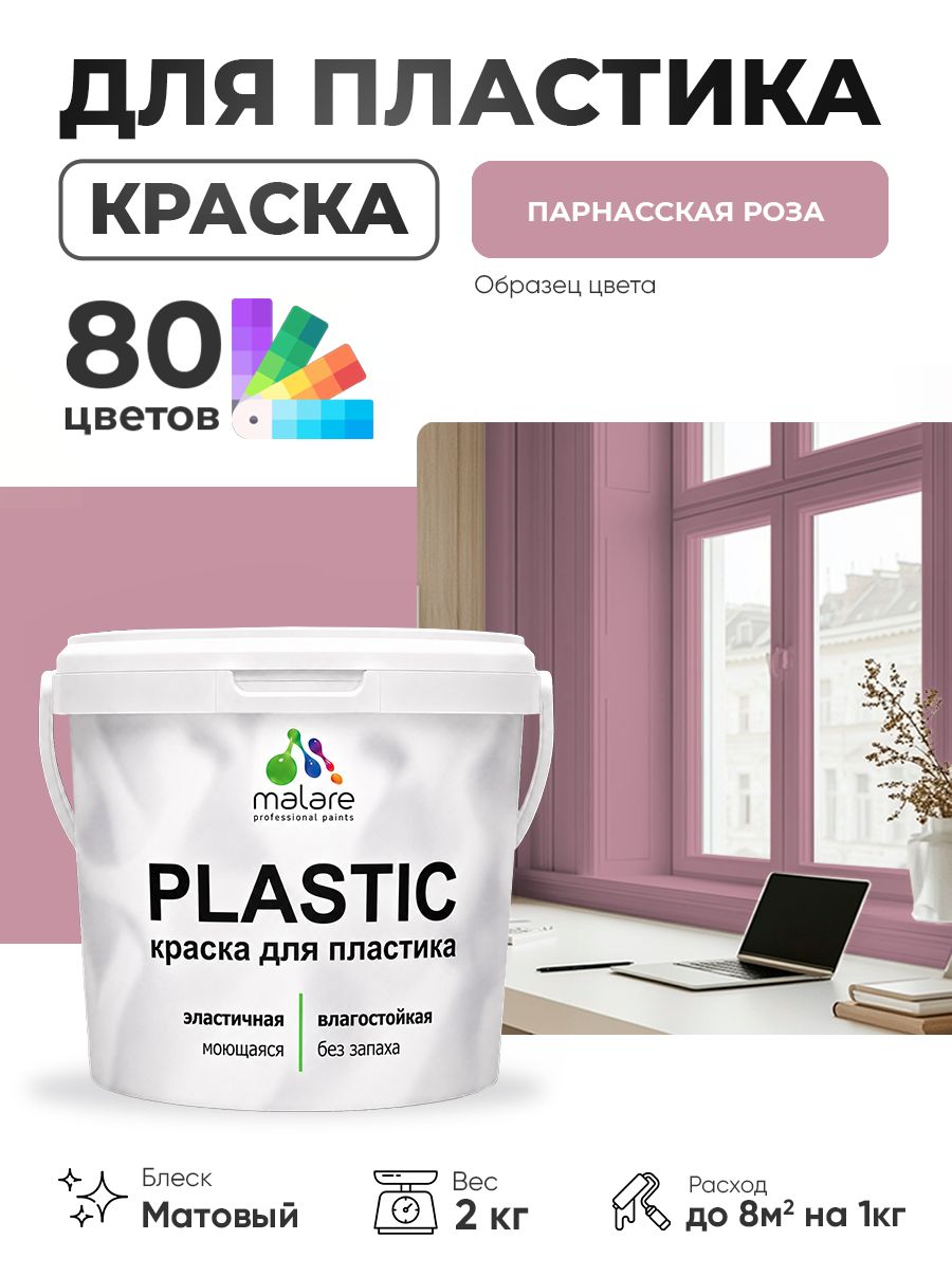 Акриловая краска для пластика Malare Plastic для пенопласта ПВХ сайдинга, для подоконников и откосов, быстросохнущая без запаха, матовая, парнасская роза, 2 кг