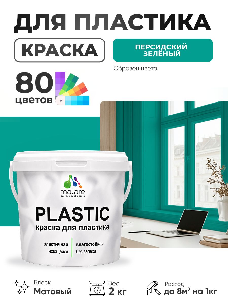 Акриловая краска для пластика Malare Plastic для пенопласта ПВХ сайдинга, для подоконников и откосов, быстросохнущая без запаха, матовая, персидский зеленый, 2 кг