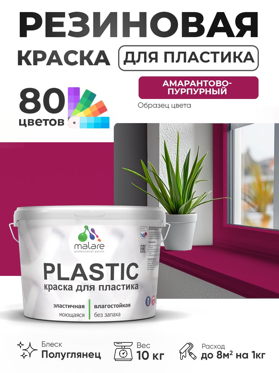 Резиновая краска для пластика Malare Plastic для пенопласта ПВХ сайдинга, для подоконников и откосов, быстросохнущая без запаха, полуглянцевая, амарантово-пурпурный, 10 кг