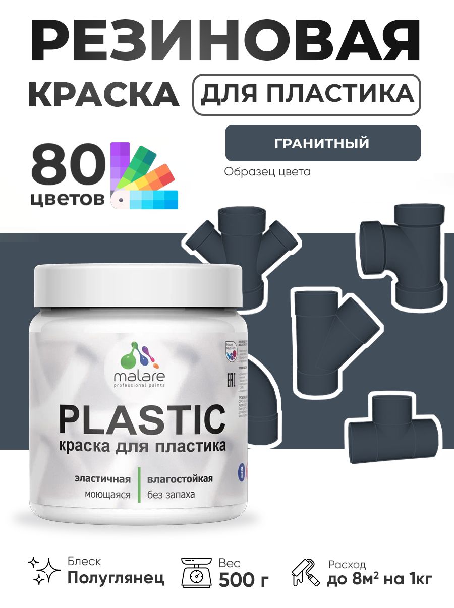 Резиновая краска для пластика Malare Plastic для пенопласта ПВХ сайдинга, для подоконников и откосов, быстросохнущая без запаха, полуглянцевая, гранитный, 0.5 кг