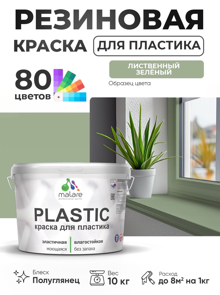 Резиновая краска для пластика Malare Plastic для пенопласта ПВХ сайдинга, для подоконников и откосов, быстросохнущая без запаха, полуглянцевая, лиственный зеленый, 10 кг
