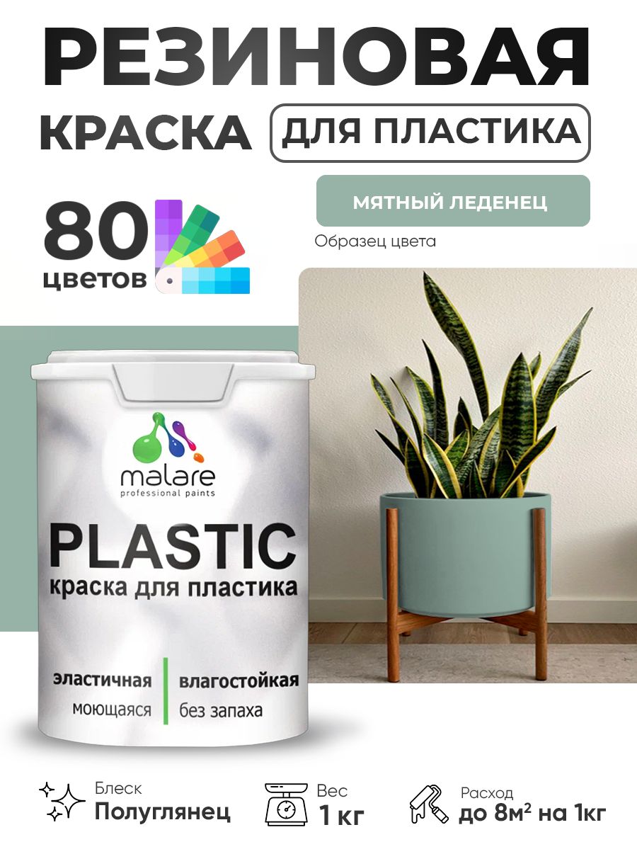 Резиновая краска для пластика Malare Plastic для пенопласта ПВХ сайдинга, для подоконников и откосов, быстросохнущая без запаха, полуглянцевая, мятный леденец, 1 кг