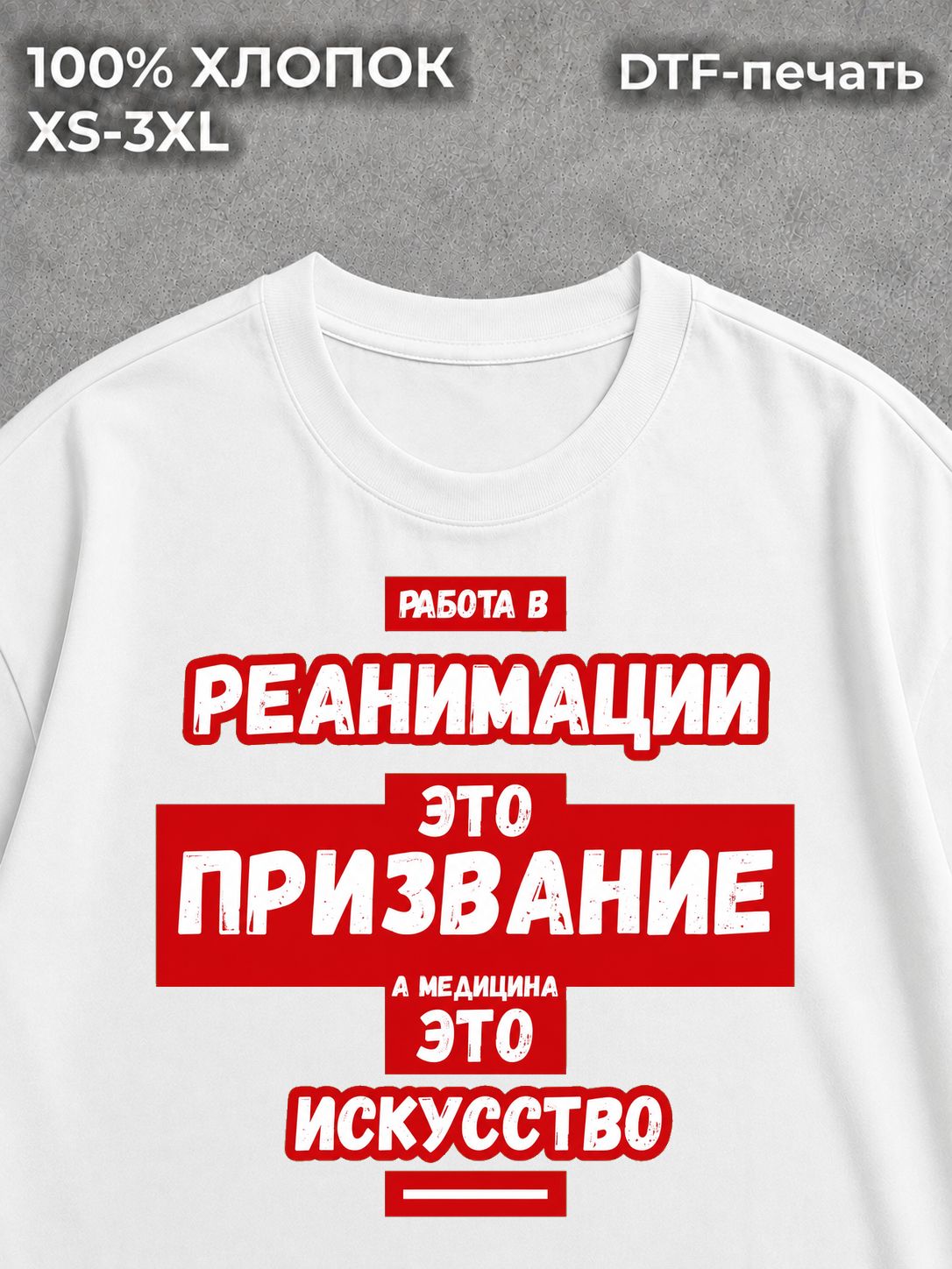 Футболка Реанимация