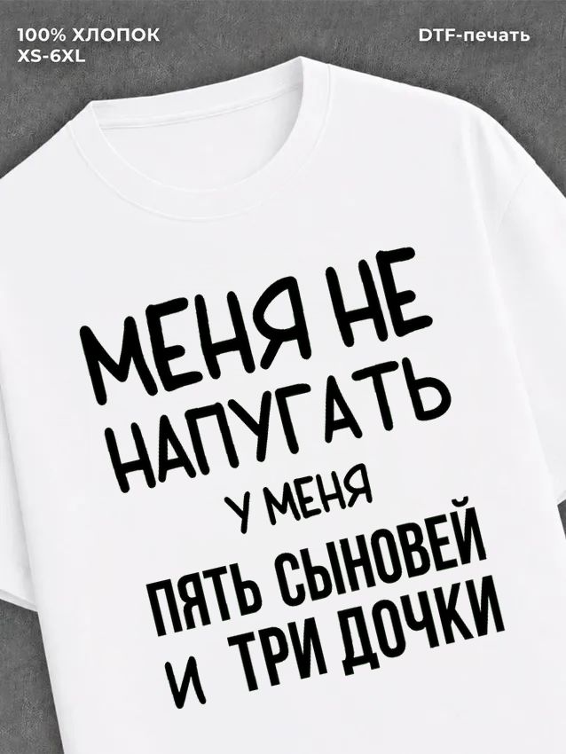 Футболка надписью У меня пять сыновей и три дочки