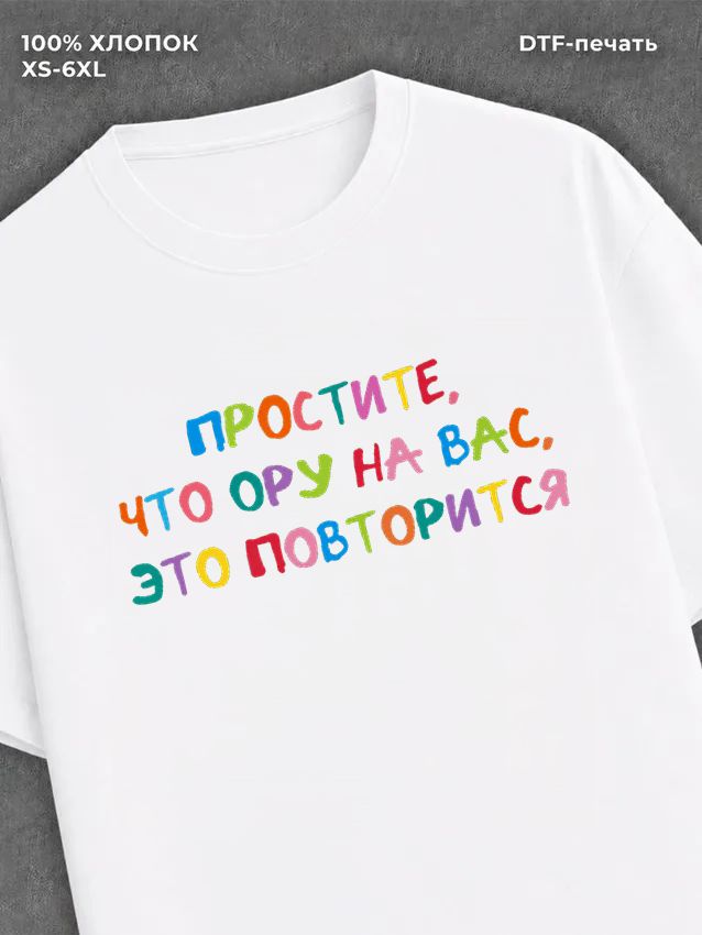Футболка надписью Простите что ору на вас