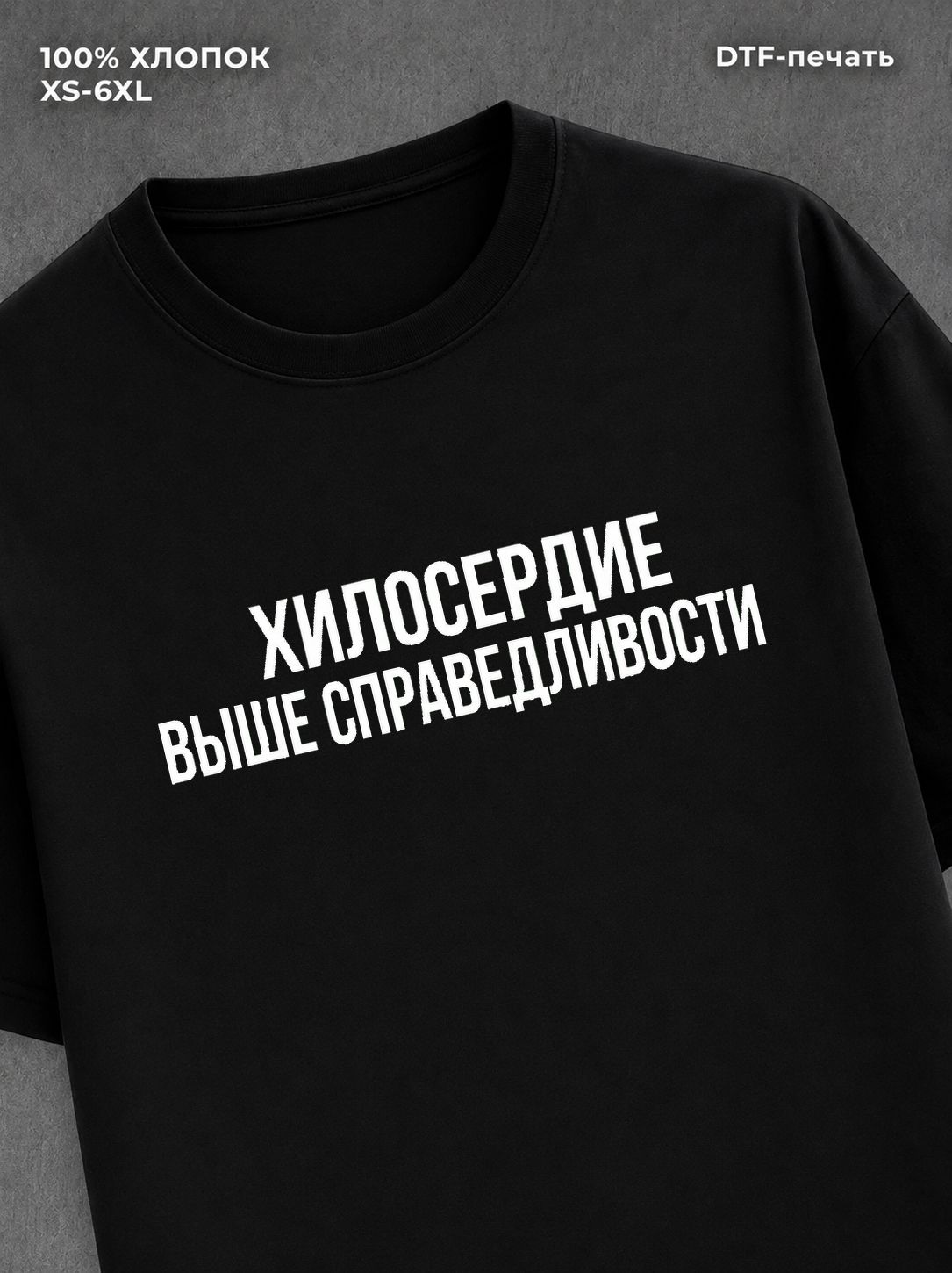 Футболка надписью Милосердие выше справедливости