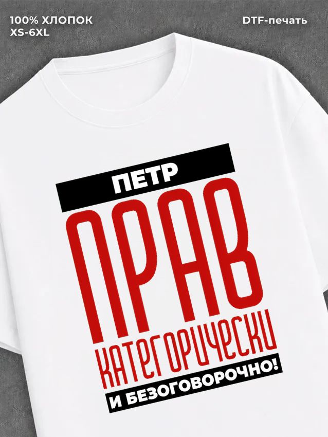 Футболка прикольная именная Петр