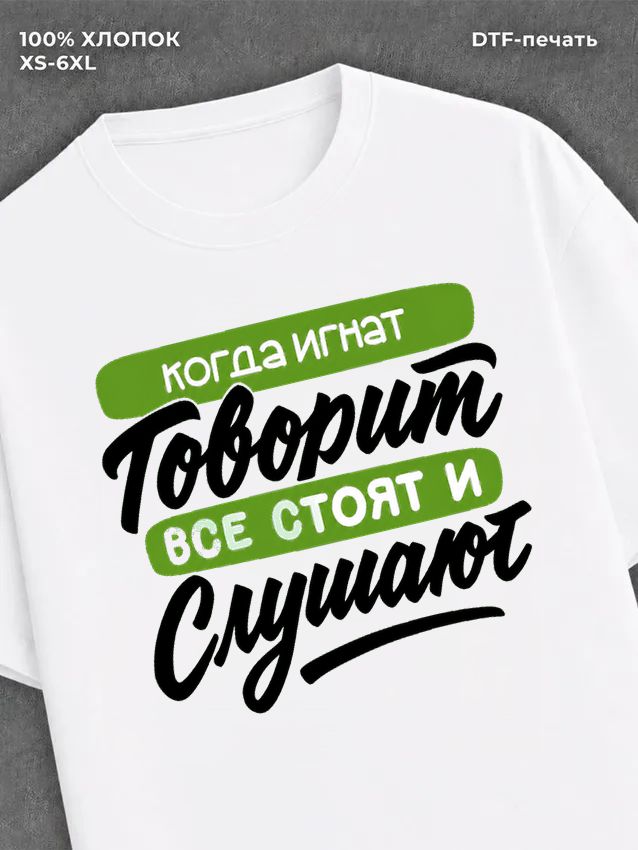 Футболка Игнат