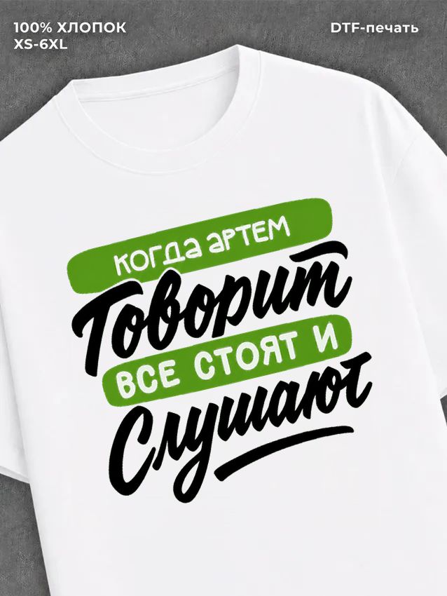 Футболка Артем