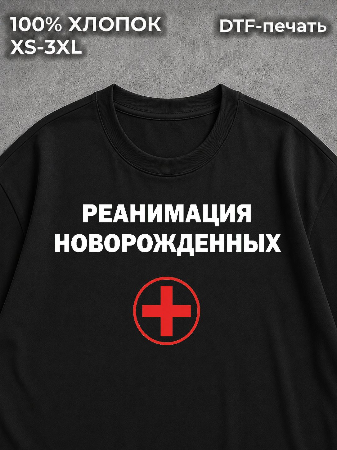 Футболка Реанимация новорожденных