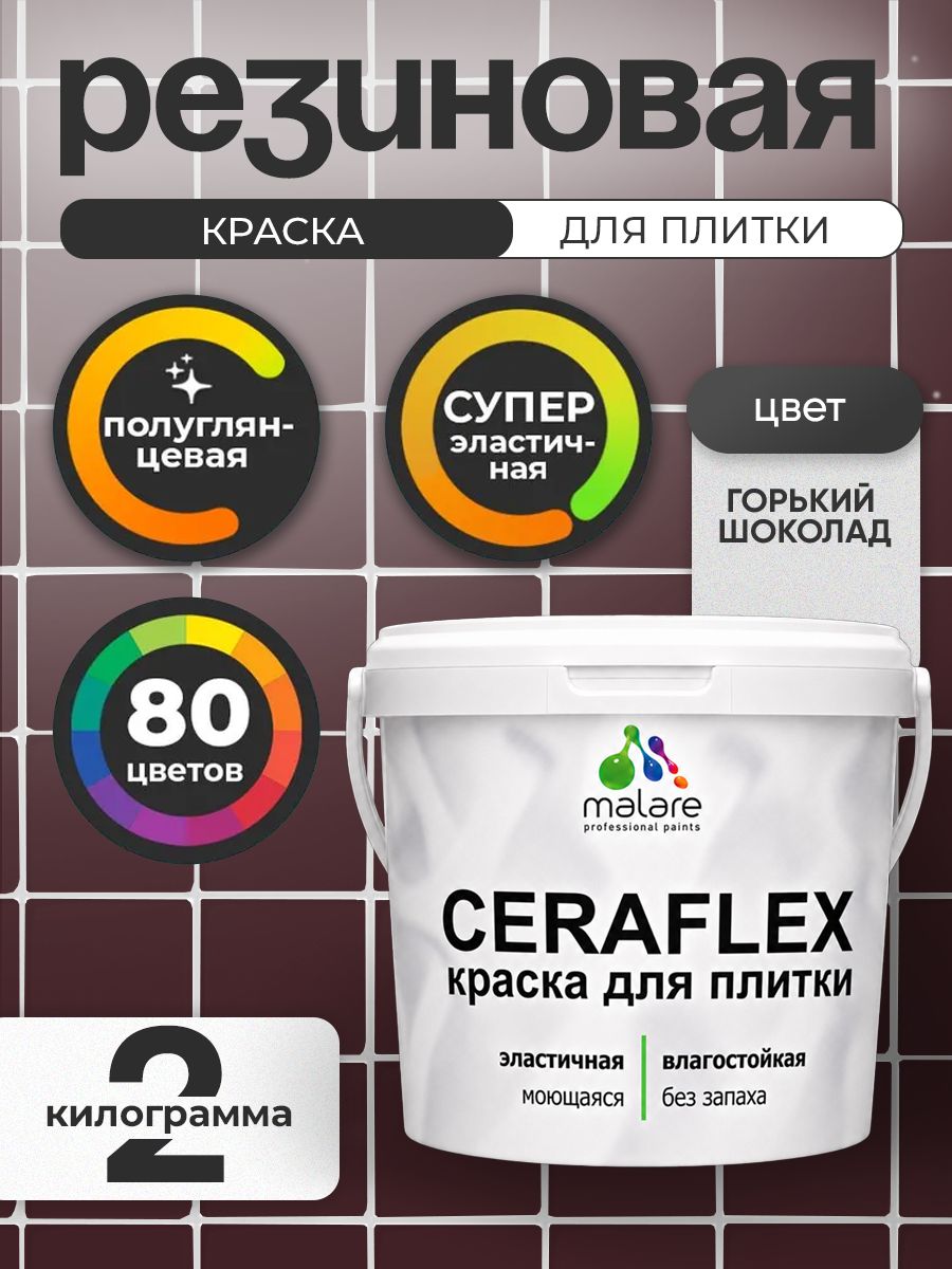 Резиновая краска для плитки Malare Ceraflex для керамической и кафельной плитки, стен в кухне и ванной, моющаяся быстросохнущая без запаха, полуглянцевая, горький шоколад, 2 кг